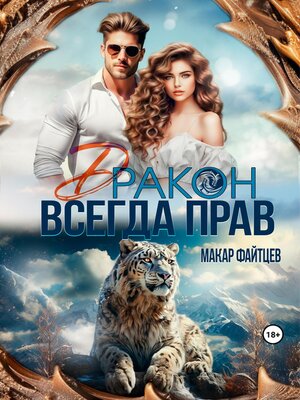 cover image of Дракон всегда прав